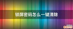 锁屏密码怎么一键清除