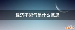 经济不紧气是什么意思