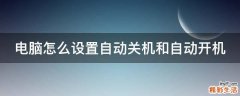 电脑怎么设置自动关机和自动开机