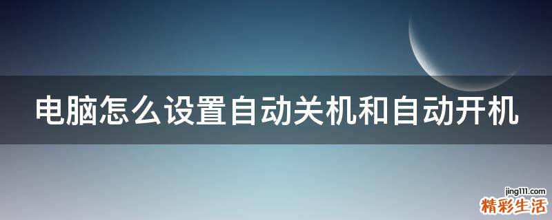 电脑怎么设置自动关机和自动开机