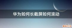 华为如何长截屏如何滚动