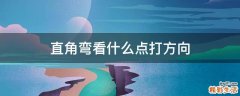 直角弯看什么点打方向