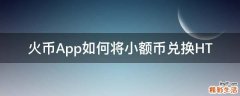 火币App如何将小额币兑换HT