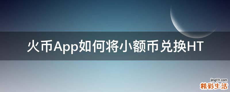 火币App如何将小额币兑换HT