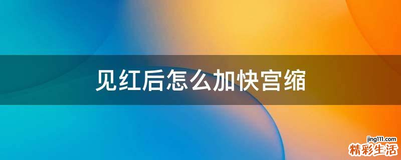 见红后怎么加快宫缩