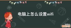 电脑上怎么设置wifi