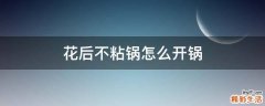 花后不粘锅怎么开锅