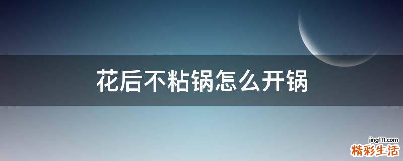 花后不粘锅怎么开锅