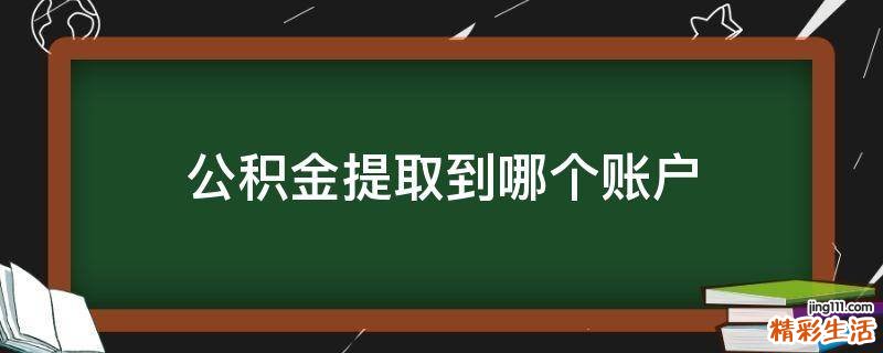 公积金提取到哪个账户