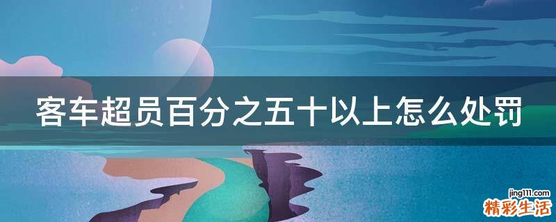 客车超员百分之五十以上怎么处罚
