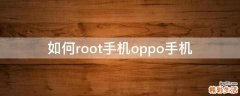 如何root手机oppo手机