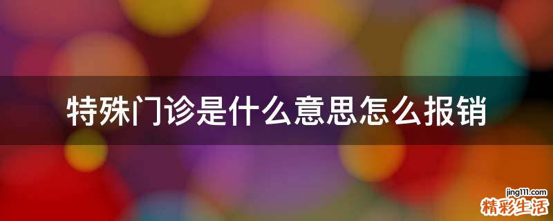 特殊门诊是什么意思怎么报销