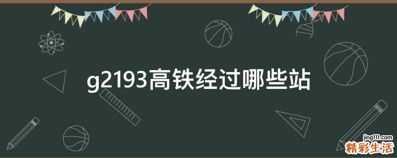 g2193高铁经过哪些站