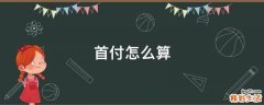 首付怎么算