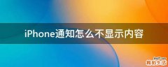 iPhone通知怎么不显示内容