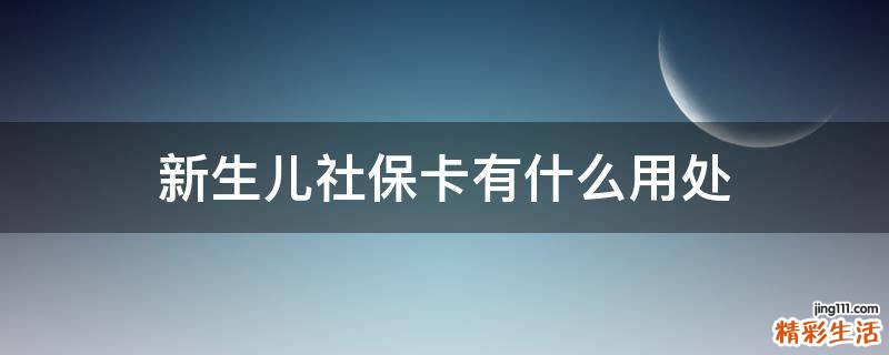 新生儿社保卡有什么用处