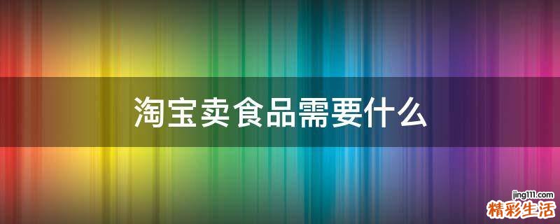 淘宝卖食品需要什么