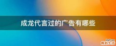 成龙代言过的广告有哪些