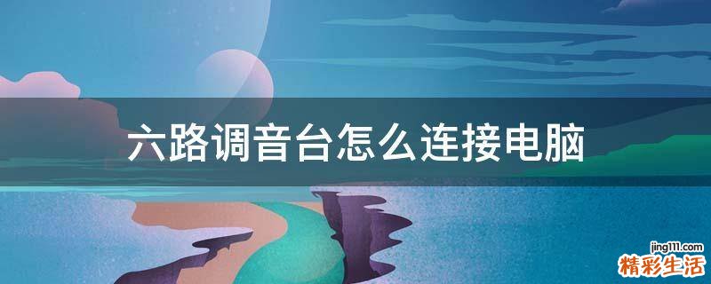 六路调音台怎么连接电脑