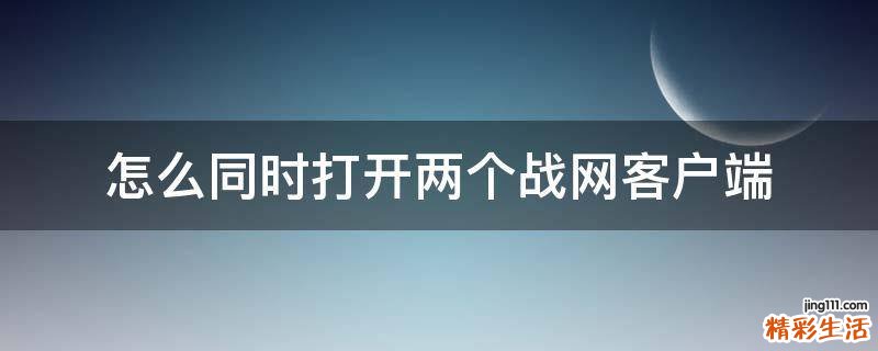 怎么同时打开两个战网客户端