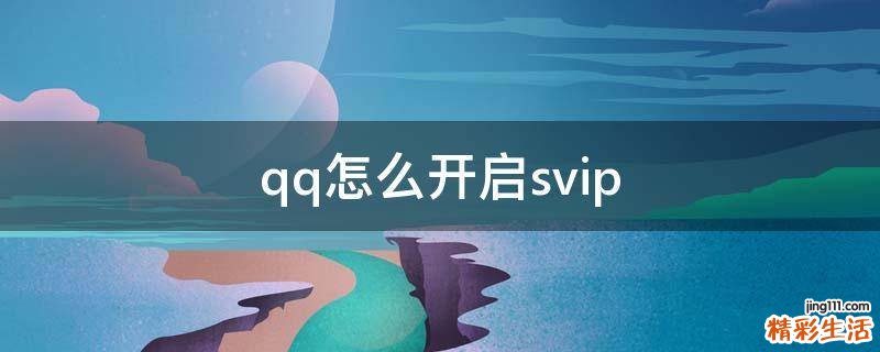 qq怎么开启svip
