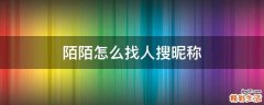 陌陌怎么找人搜昵称