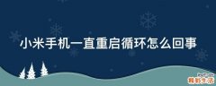小米手机一直重启循环怎么回事