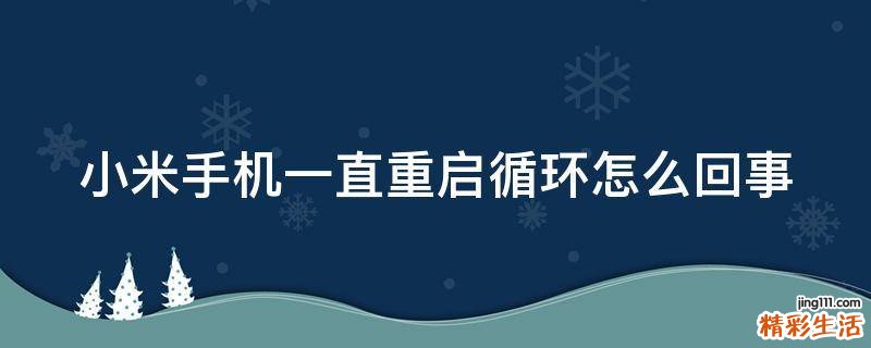 小米手机一直重启循环怎么回事