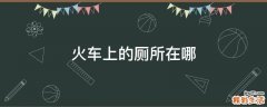 火车上的厕所在哪