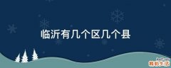 临沂有几个区几个县