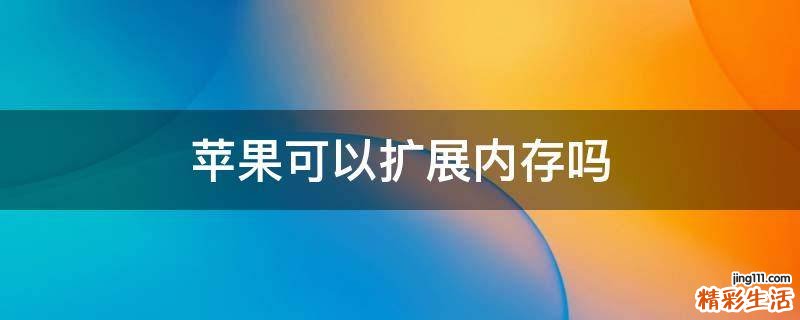 苹果可以扩展内存吗