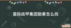 星际战甲集团勋章怎么找