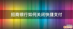招商银行如何关闭快捷支付