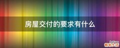 房屋交付的要求有什么