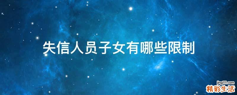 失信人员子女有哪些限制