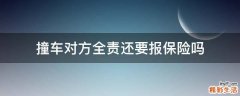 撞车对方全责还要报保险吗