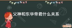 父神和东华帝君什么关系