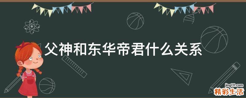 父神和东华帝君什么关系