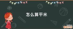 怎么算平米