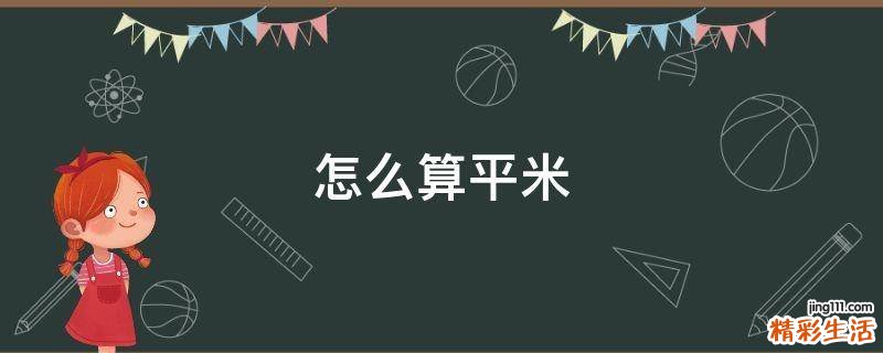 怎么算平米