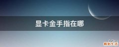 显卡金手指在哪