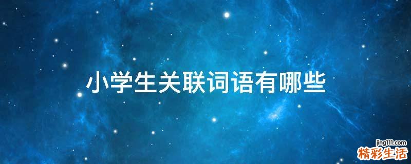 小学生关联词语有哪些