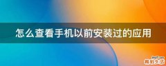 怎么查看手机以前安装过的应用