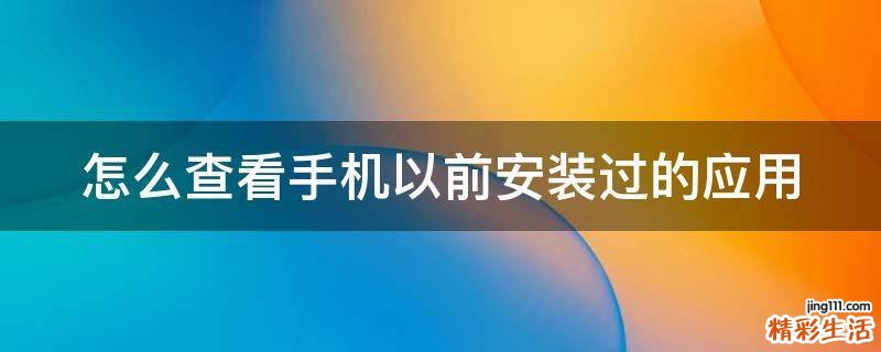 怎么查看手机以前安装过的应用