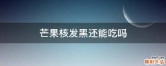 芒果核发黑还能吃吗