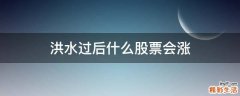 洪水过后什么股票会涨