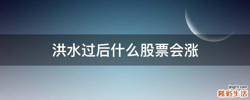 洪水过后什么股票会涨