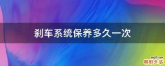 刹车系统保养多久一次