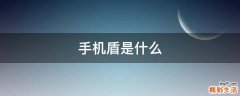 手机盾是什么