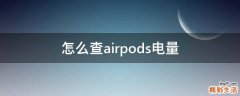 怎么查airpods电量